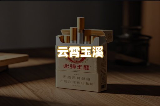 云霄玉溪