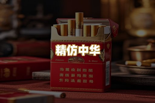 精仿中华