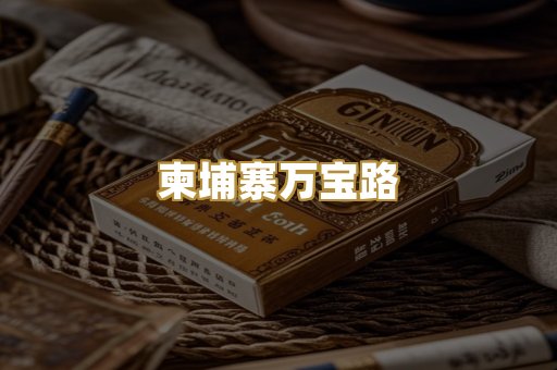 柬埔寨万宝路