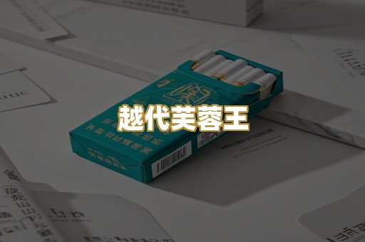 越代芙蓉王